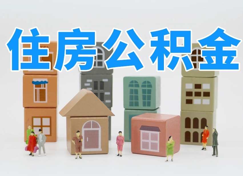 平顶山温州公积金提取代办（温州提取住房公积金需要什么材料）